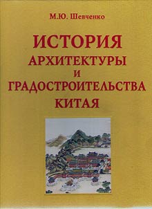 Istorii︠a︡ arkhitektury i gradostroitelʹstva Kitai︠a︡