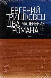 Два маленьких романа