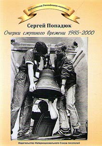 Ocherki smutnogo vremeni 1958-2000