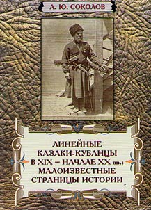 Linear Kuban Cossacks in the XIXth - early XXth centuries