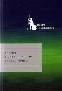 Russia in the Coalition Wars