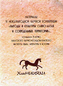Narody i kulʹtury Sai︠a︡no-Altai︠a︡ i sopredelʹnykh territoriĭ