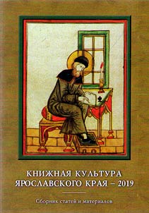 Kniz︠h︡nai︠a︡ kulʹtura I︠A︡roslavskogo krai︠a︡ 2019