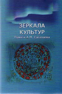Mirrors of cultures