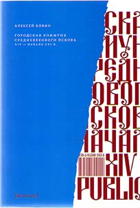 Gorodskai︠a︡ kommuna srednevekovogo Pskova