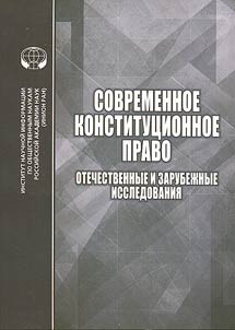 Sovremennoe konstitut︠s︡ionnoe pravo. Otechestvennye i zarubez︠h︡nye issledovanii︠a︡