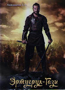 Ertugrul-Ghazi. Some facts from the history of Turkish-North Caucasian relations