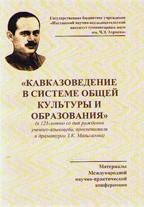 Caucasian studies in the system of general culture and education