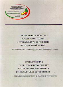 Strengthening the unity of the Russian nation and ethnocultural development of the peoples of Transbaikalia