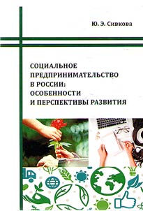 Sot︠s︡ialʹnoe predprinimatelʹstvo v Rossii: osobennosti i perspektivy razvitii︠a︡