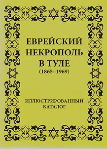 Jewish necropolis in Tula (1865-1969)