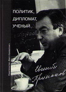 Politik, diplomat, uchenyĭ. Evgeniĭ Primakov