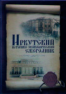 Irkutskiĭ istoriko-ekonomicheskiĭ ez︠h︡egodnik: 2020