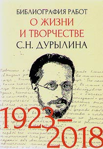 Bibliography of the works on the life and creativity of S.N. Durylin (1923-2018)