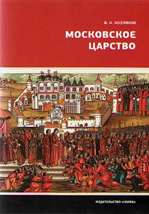 The Tsardom of Muscovy