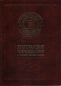 Istorii︠a︡ chechent︠s︡ev v pisʹmennykh istochnikakh