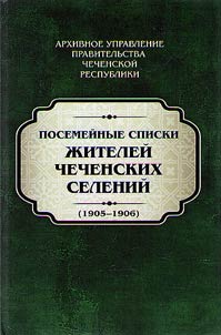 Posemeĭnye spiski z︠h︡iteleĭ Chechenskikh seleniĭ: 1905 - 1906 gg.