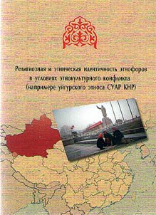Religious and ethnic identity of ethnophors in terms of ethnocultural conflict (on the example of the Uyghur ethnic group of the XUAR of the PRC)