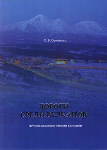 Дороги среди вулканов. История дорожной отрасли Камчатки
