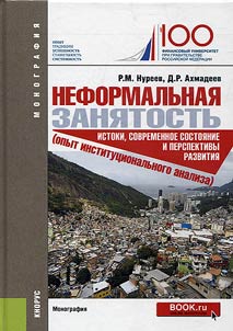 Informal employment: origin, contemporary conditions and prospects of development (attempt of institutional analysis)
