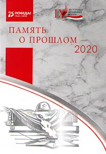 Memory of past – 2020. IX Historical and Archival Forum (Samara, April 23-24, 2020)