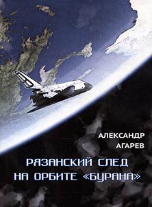 Ryazan track in "Buran's" orbit