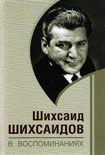 Shikhsaid Shikhsaidov v vospominanii︠a︡kh