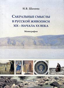 Sacred meanings in Russian painting of the XIXth - early XXth centuries