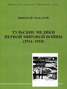 Tula doctors of the first world war (1914-1918)