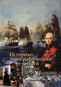 Историко-этнографический музей имени Ф.Ф. Ушакова. Отрадный
