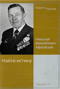 Nikolai Mikhailovich Afanasyev. To find the truth