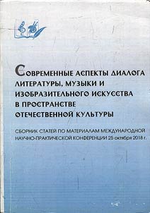 Modern aspects of the dialogue of literature, music and fine art in Russian culture field