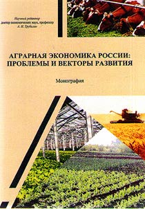 Agrarian economy of Russia: problems and development vectors