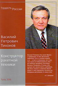 Vasily Petrovich Tikhonov. Rocket technics designer