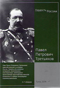 Pavel Petrovich Tretyakov. The first head of Design Bureau of Hand Weapons