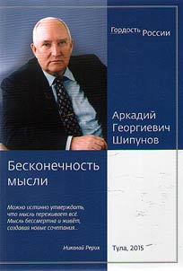Arkady Georgievich Shipunov. Infinity of thought