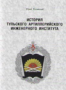 История Тульского артиллерийского инженерного института
