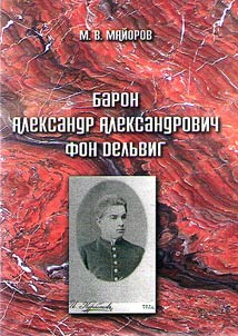 Baron Aleksandr Aleksandrovich fon Delʹvig