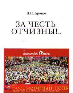 За честь Отчизны!..