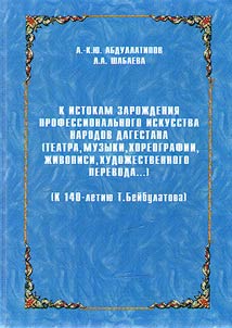 K istokam zaroz︠h︡denii︠a︡ professionalʹnogo iskusstva narodov Dagestana (teatra, muzyki, khoreografii, z︠h︡ivopisi, khudoz︠h︡estvennogo perevoda...)