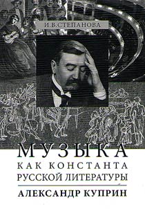 Music as a constant of Russian literature. Alexander Kuprin