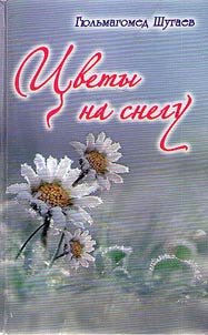 T︠S︡vety na snegu