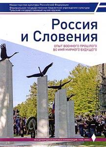 Russia and Slovenia: the experience of the military past in the name of peaceful future