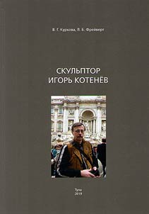 Sculptor Igor Kotenev