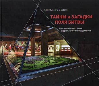 Taĭny i zagadki poli︠a︡ bitvy. Sovremennye istoriki i arkheologi o Kulikovom pole