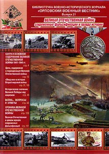 Великая Отечественная война: современные фальсификации и правда истории