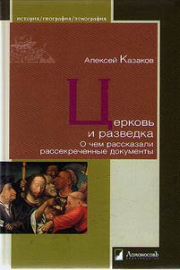 Церковь и разведка