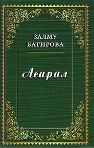 Асарал