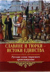 Slavi︠a︡ne i ti︠u︡rki - istoki edinstva