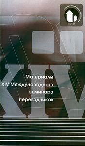 Materialy XIV Mez︠h︡dunarodnogo seminara perevodchikov